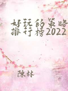 好玩的策略手游排行榜2022