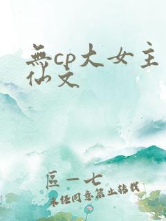 无cp大女主修仙文