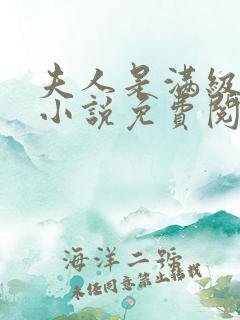 夫人是满级大佬小说免费阅读