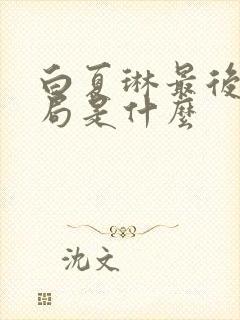 白夏琳最后的结局是什么