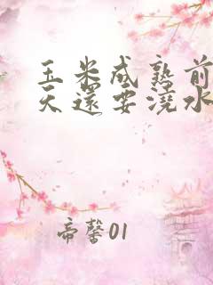 玉米成熟前20天还要浇水吗