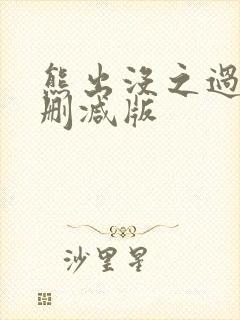 熊出没之过年未删减版