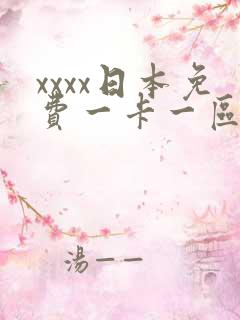 xxxx日本免费一卡一区二区