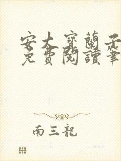 安大宝兰子小说免费阅读笔趣阁安大宝