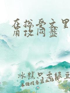 在总受文里抢主角攻网盘