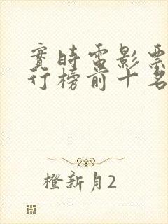 实时电影票房排行榜前十名