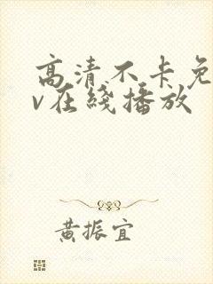 高清不卡免费av在线播放
