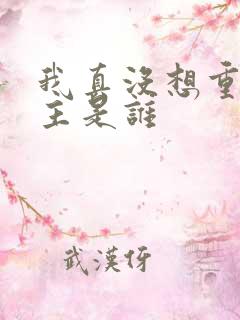 我真没想重生女主是谁