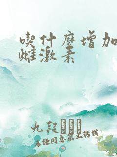 吃什么增加女性雌激素