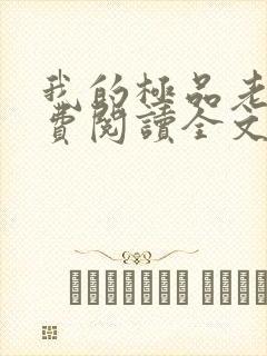 我的极品老婆免费阅读全文小说
