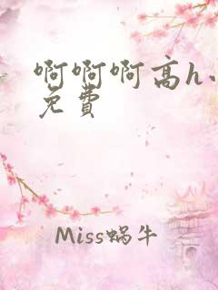 啊啊啊高h小说免费