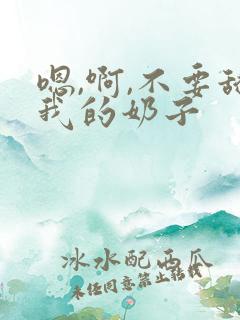 嗯,啊,不要舔我的奶子