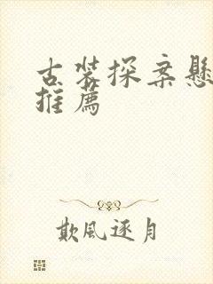 古装探案悬疑剧推荐