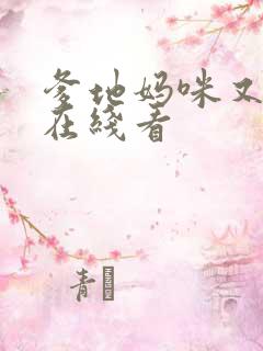 爹地妈咪又跑了在线看