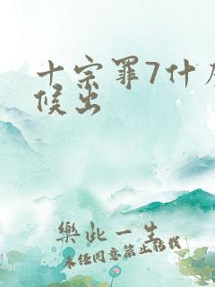 十宗罪7什么时候出