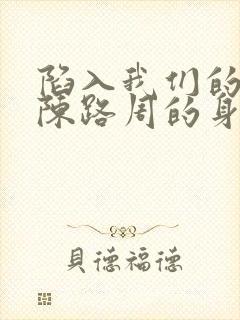 陷入我们的热恋陈路周的身世