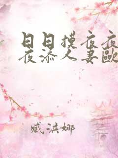 日日摸夜夜添夜夜添人妻欧美