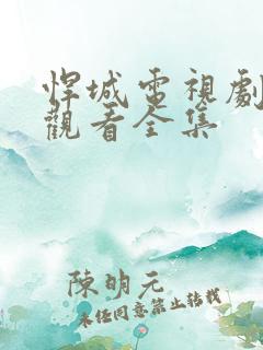 悍城电视剧免费观看全集
