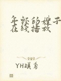 年轻的嫂子hd在线播放