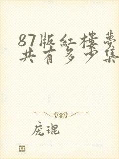 87版红楼梦一共有多少集