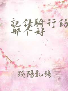 记录骑行的软件哪个好