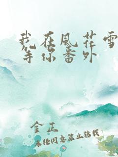 我在风花雪月里等你番外