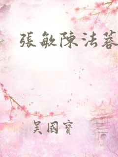 张敏陈法蓉陈红