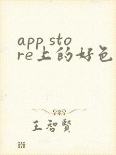 app store上的好色先生下载