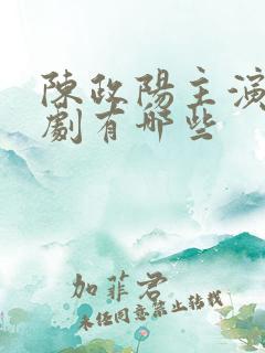 陈政阳主演的短剧有哪些