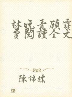 林晚青顾霆琛免费阅读全文笔
