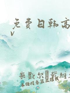 免费日韩高清av