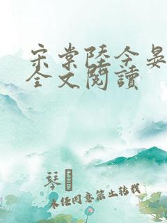 宋棠陆今晏在线全文阅读