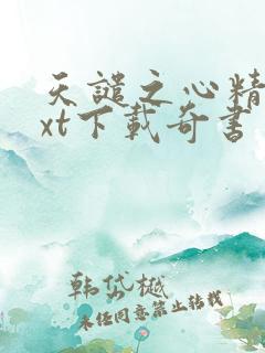 天谴之心精校txt下载奇书网