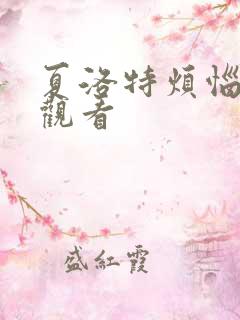 夏洛特烦恼高清观看