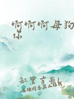 啊啊啊母狗操死你