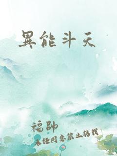 异能斗天