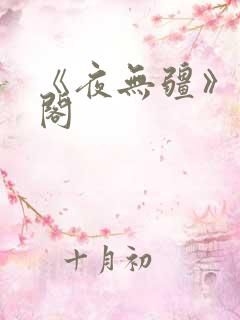 《夜无疆》读书阁