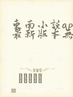 东南小说app最新版本无广告