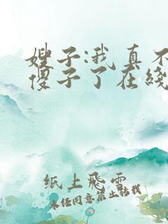 嫂子:我真不是傻子了在线全文听