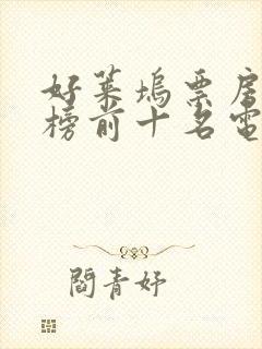 好莱坞票房排行榜前十名电影