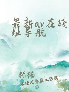 最新av在线网址导航