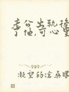 老公出轨后原谅了他,可心里过不去