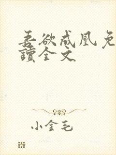 吾欲成凰免费阅读全文