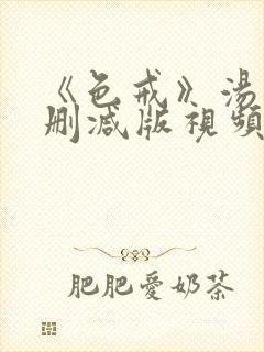 《色戒》汤唯无删减版视频