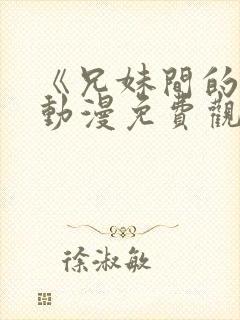 《兄妹间的秘密动漫免费观看全集