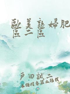 欧美熟妇肥臀一区二区
