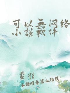 可以无网络看的小说软件