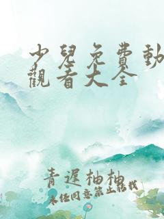 少儿免费动画片观看大全