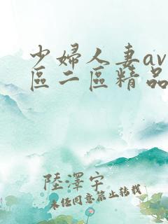 少妇人妻av一区二区精品色