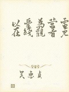 以爱为营电视剧在线观看免费版星辰影院
